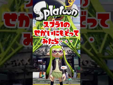 【スプラトゥーン3】スプラ1の世界に戻ってみたら・・・・#3【Splatoon3】