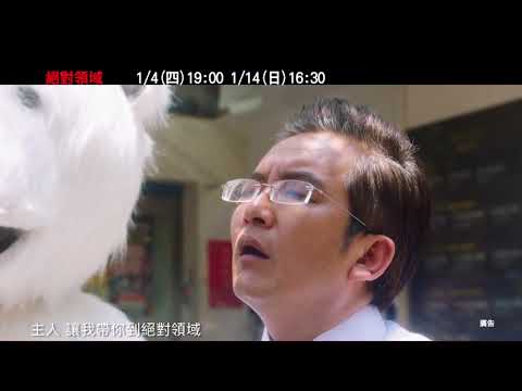 【絕對領域】府中15新北市紀錄片放映院 ：2018年一月主題【宅宅夢奇地】