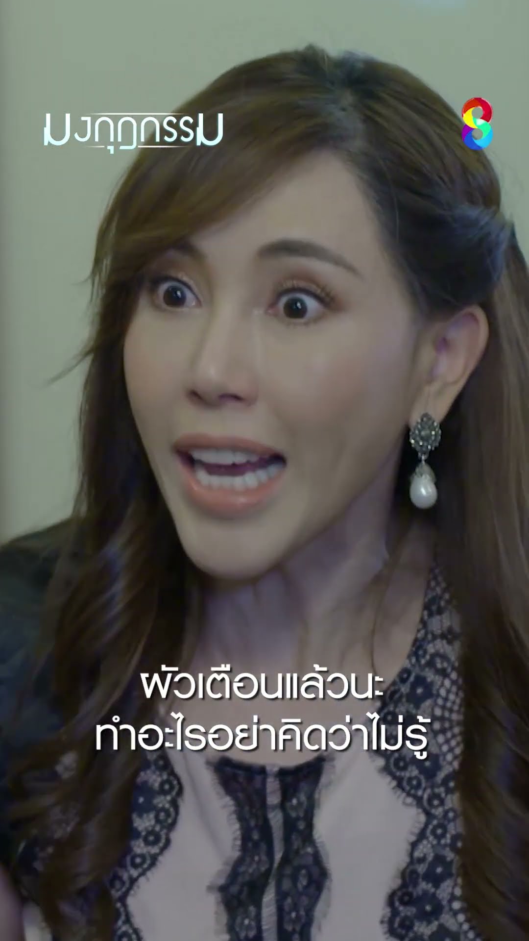 ผัวเตือนแล้วนะ ทำอะไรอย่าคิดว่าไม่รู้ #shorts มงกุฎกรรม | ละครช่อง8