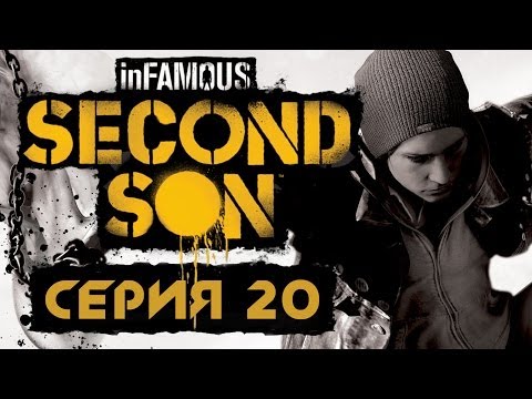 Видео: inFamous: Second Son / Второй сын - Прохождение игры на русском [#20]  финал | PS4