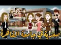 صعيديه في جامعه القاهره قصه صعيديه كامله تحفه 