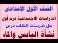 نشأة اليابس والماء| الصف الأول الإعدادى| الدراسات ترم أول| حل اسئلة الكتاب