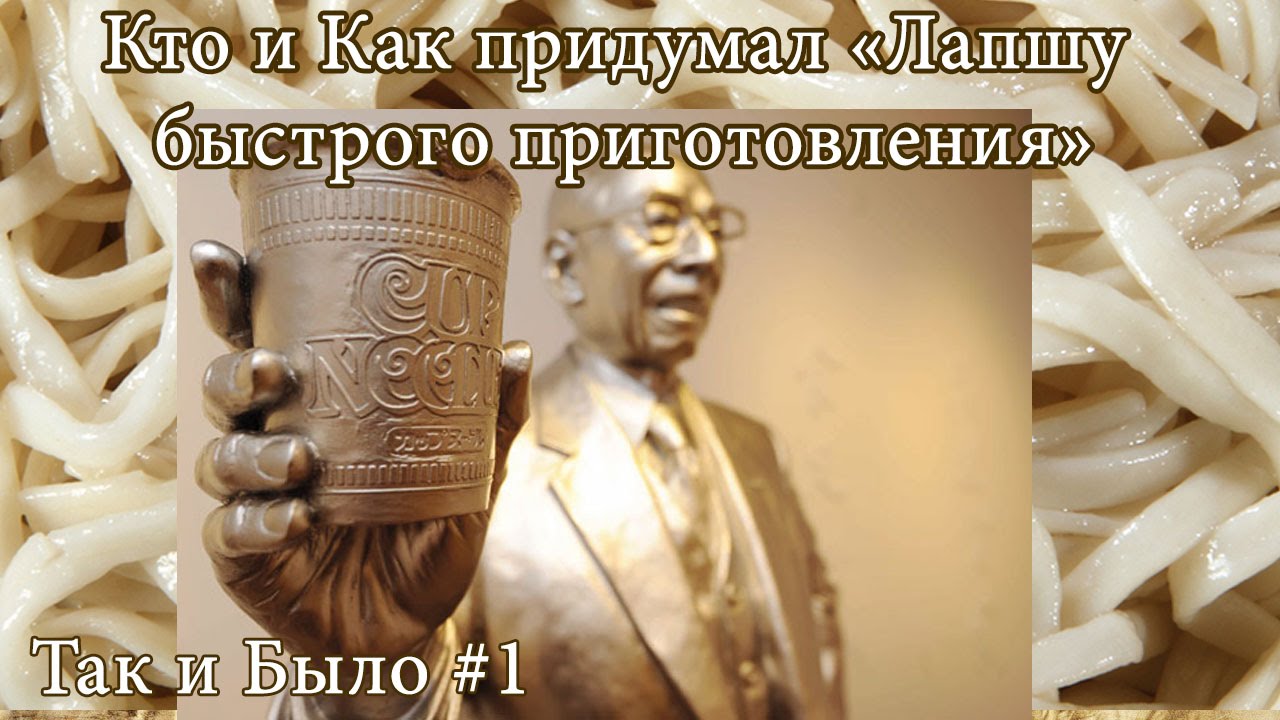 Кто придумал лапшу. Кто придумал лапшу Роллтон. Кто изобрел лапшу быстрого приготовления Страна. Кто придумал быстрорастворимую лапшу.