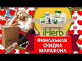 НЕ ПРОПУСТИТЕ! НА IHERB ФИНАЛЬНАЯ СКИДКА 🎉