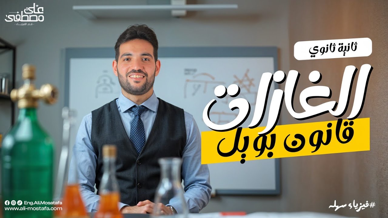 الغازات (قانون بويل) - فيزياء تانية ثانوي | م. علي مصطفى