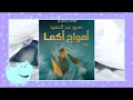 روايات المؤلف عمرو عبد الحميد