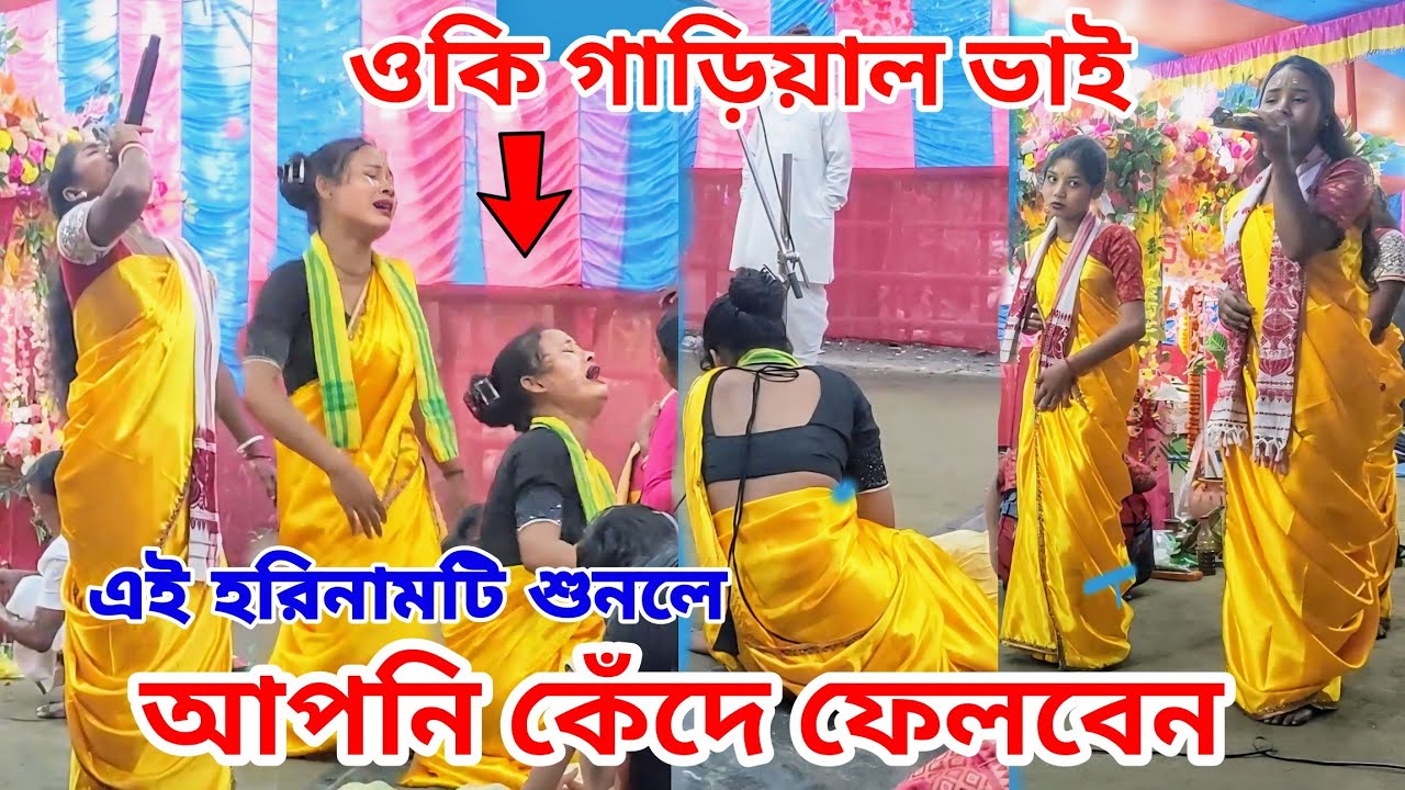 হৃদয় কাঁদানো হরিনাম | Imotional Hari Naam 😭 ওকি গাড়িয়াল ভাই সুরে | ভাইবোন সম্প্রদায়