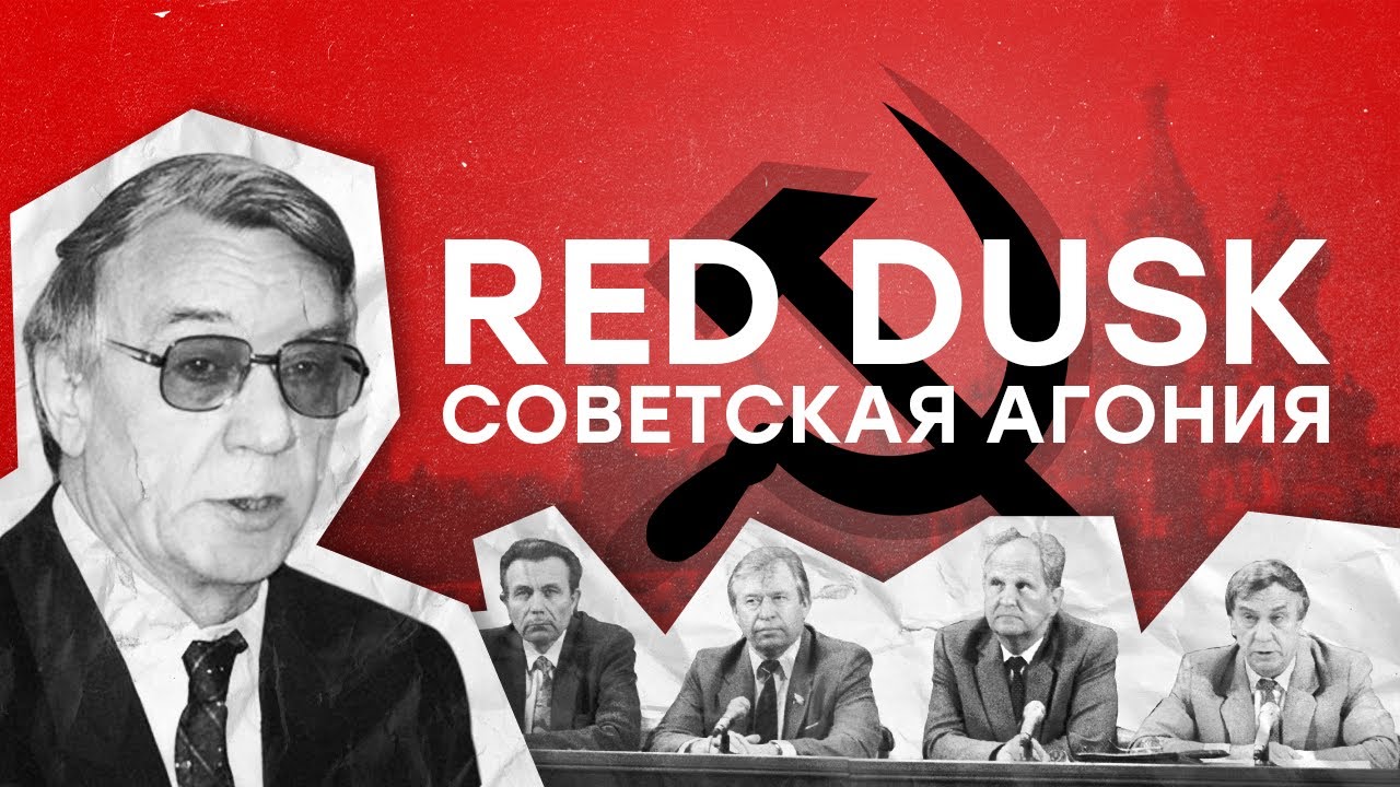 Что если СССР НЕ РАСПАЛСЯ? | Обзор Red Dusk