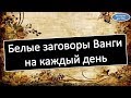 Белые заговоры Ванги на каждый день