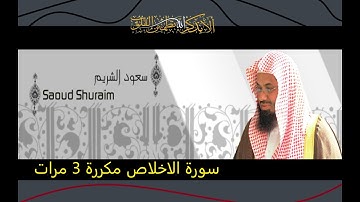 سورة الاخلاص مكرة بصوت الشيخ سعود الشريم