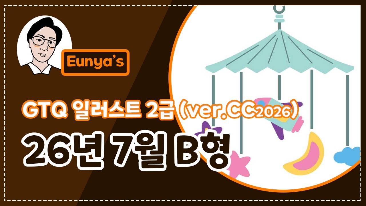 GTQ일러스트2급 기출문제풀이 (2026년 7월 B형, CC버전)