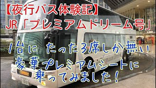 【夜行バス体験記】１台に、たった３席❗️ＪＲのプレミアシートに乗ってみた‼️