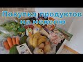Закупка продуктов в Турции