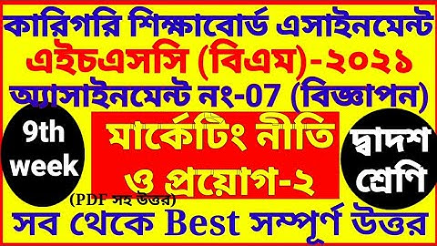 HSC BM 9th week marketing assignment 2021 | 2nd year | Class 12 |বিএম মার্কেটিং এসাইনমেন্ট ৯ম সপ্তাহ