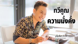 9 คาถาใหม่ ทวีคูณความมั่งคั่ง | Bundit Ungrangsee