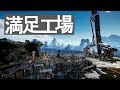 満足工場4