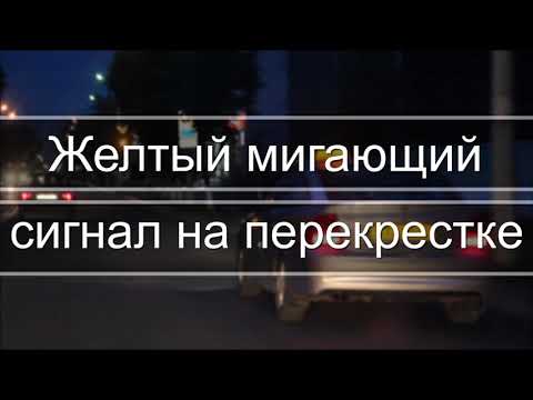 ПДД РБ Проезд перекрестков. Желтый мигающий сигнал светофора