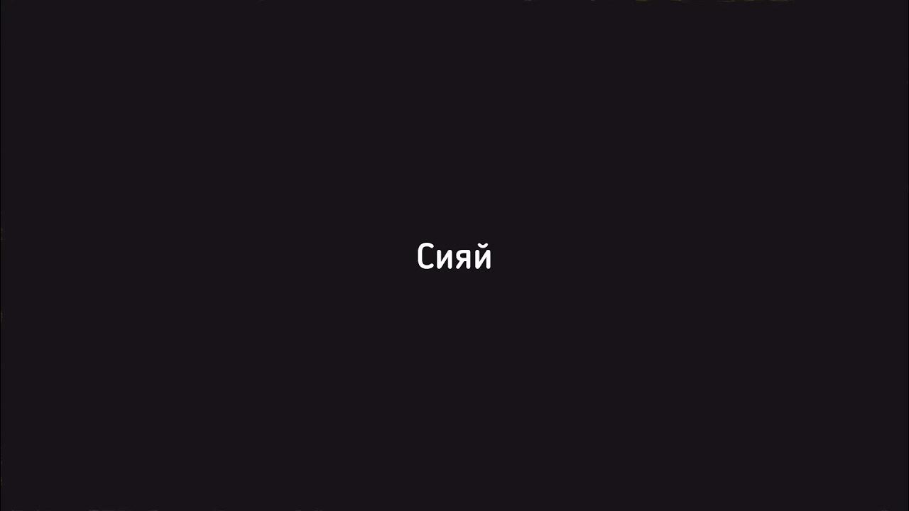 Сияй сияй мужская версия. Сияй сияй песня 1 час. Сияй сияй. Альбом сияй сияй. Песни сияй.