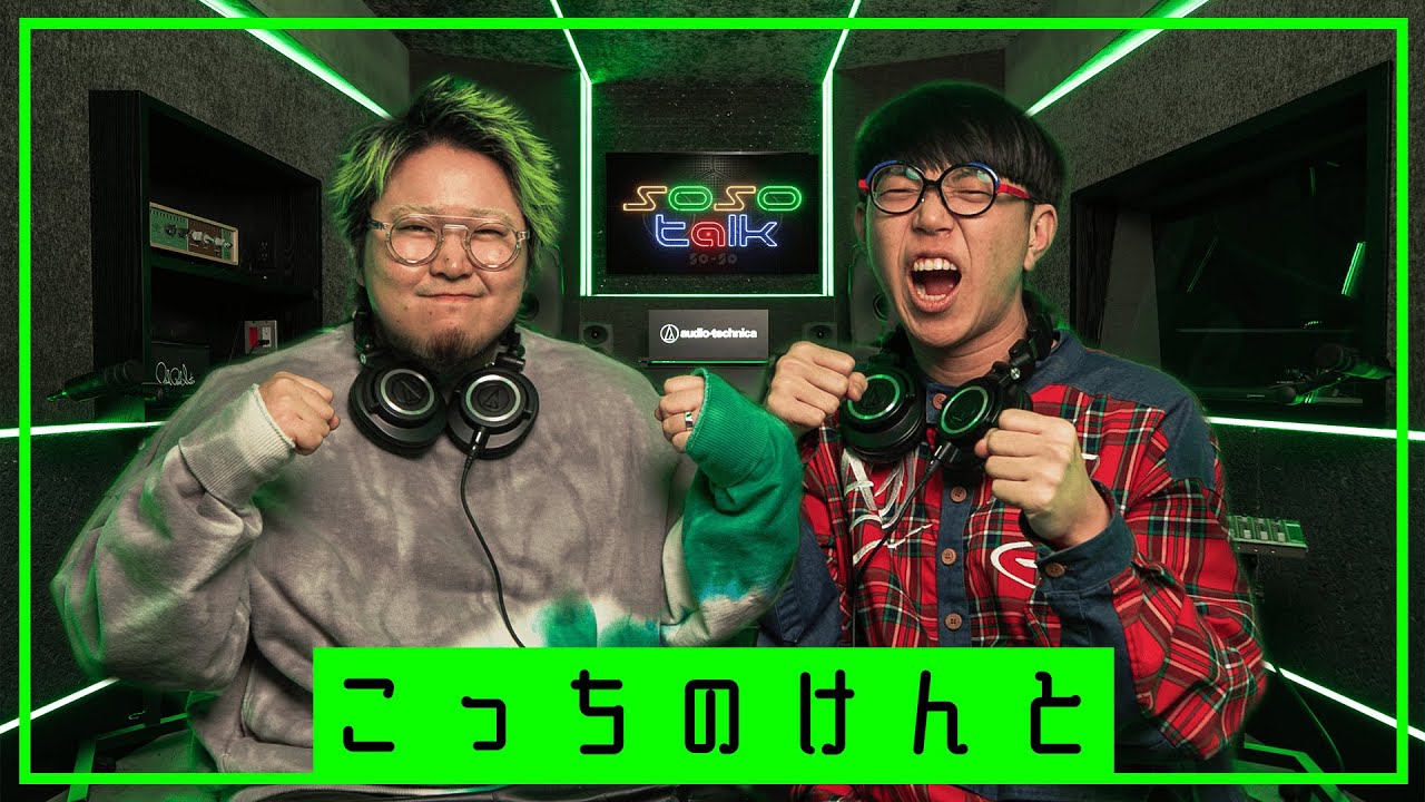 こっちのけんとが楽曲に隠す音とメッセージ。ハンバーガーからピクルスをチョイスする緑のマルチアーティスト sosotalk Track.1