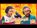 حلقة الاوفرثينكينج مع أشرف وفكري كلام من لهب الموسم الخامس