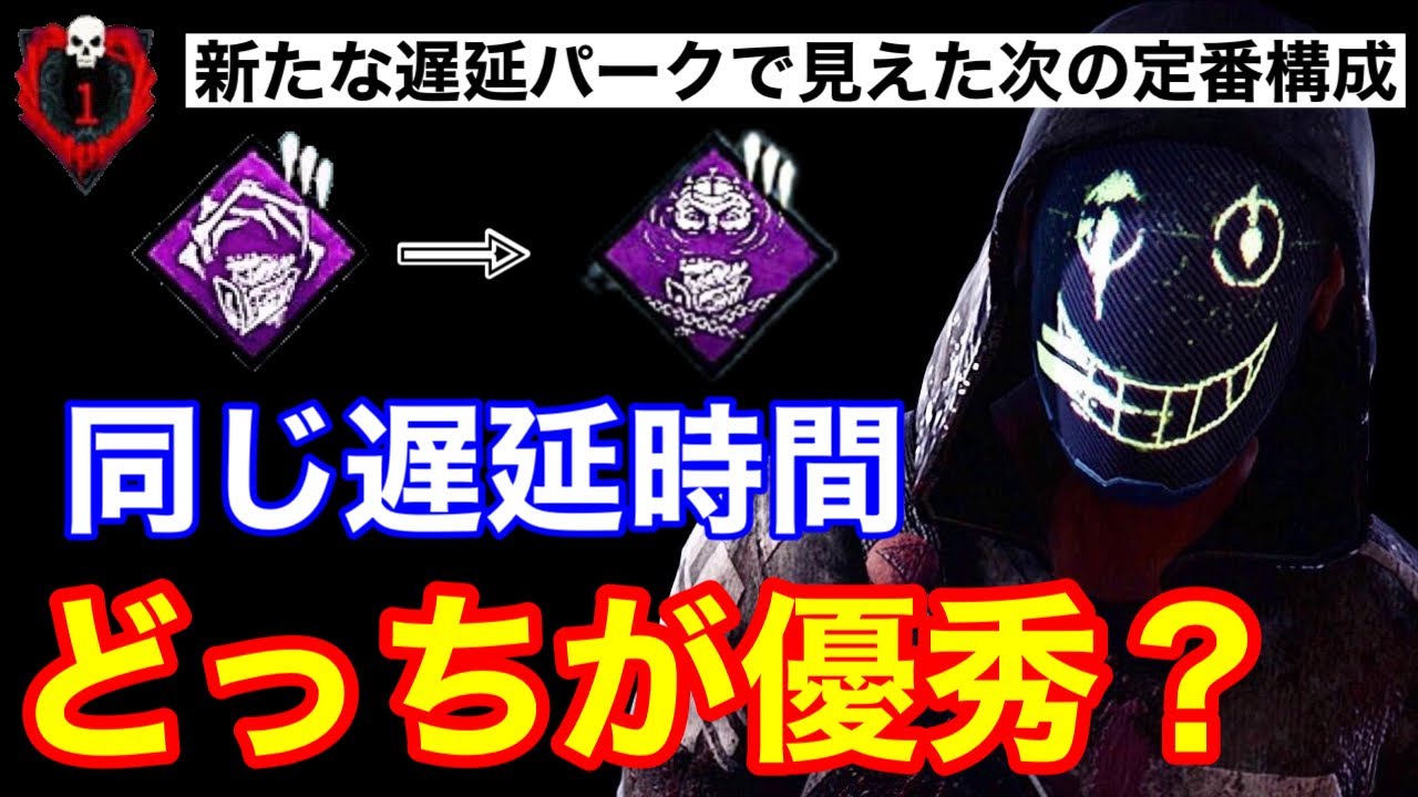 Dbd 真剣に悩んでいる デッドロックは強い 固定パークになり得るのか リージョン解説 デッドバイデイライト Youtube