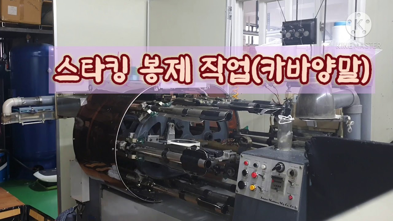스타킹 봉제 작업 공정 [stocking Manufacturing Process] YouTube