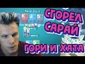 Сгорел сарай - гори и хата! ZOOM 500$