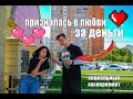 ПРИЗНАТЬСЯ В ЛЮБВИ ЗА ДЕНЬГИ | социальный эксперимент