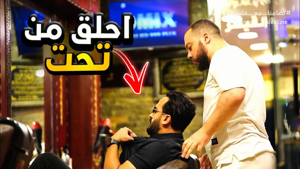 عاوز احلق من تحت باطي عند الحلاق - لو ضحكت تخسر prank show