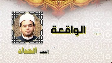 القران الكريم كاملا بصوت الشيخ احمد الحداد | سورة الواقعة