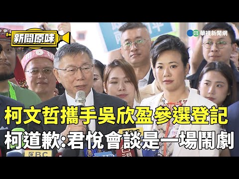 柯文哲攜手吳欣盈參選登記 柯道歉：君悅會談是一場鬧劇｜新聞原味｜華視新聞 20231124