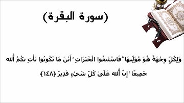 سورة البقرة الاية 148