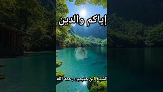 إياكم والدين/العلامة الشيخ ابن عثيمين رحمه الله#إياكم#والدين #العلامة #ابن#العثيمين#رحمه#الله#الشيخ