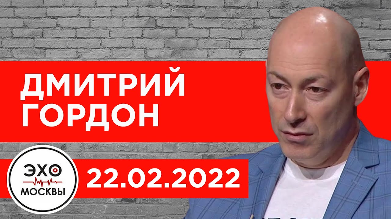 Гордон на «Эхе Москвы». Путин сошел с ума, Киев и Мариуполь в опасности, почему молчит Лукашенко