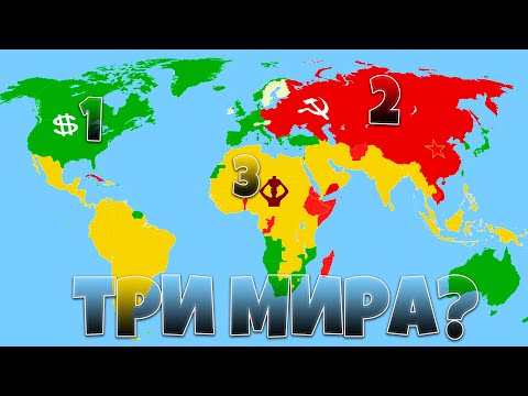 Почему МИР делится на ТРИ ЧАСТИ что это такое?