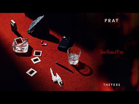 คอร์ดเพลง โลกในแง่ร้าย The Yers