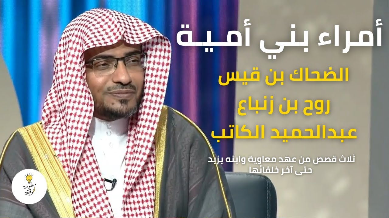 أمراء بني أمية | ثلاث قصص عن كبار رجالاتها من عهد معاوية وابنه يزيد حتى آخر خلفائها | صالح المغامسي