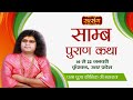 Live - " Samb Puran Katha" By PP. Kaushik Ji Maharaj - 21 January | Vrindavan | Day 6