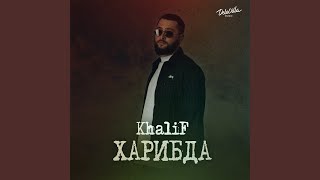 Video thumbnail of "KhaliF - Покой"