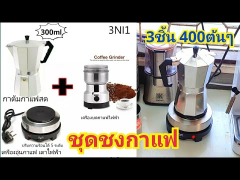 ชุดชงกาแฟแบบใช้ไฟฟ้าล้วนๆ