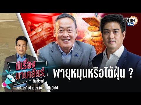 รายการมีเรื่องมาเคลียร์ by ศิโรตม์ คุยกับ ดร. โจ ก้าวไกลควิก-วินพายุหมุนหรือไต้ฝุ่น ? 17 ก.ย. 2566