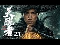 【2026待播剧抢先看】天醒者 EP23 | 肖战天生六魄却被囚禁山庄,被迫流亡踏上江湖,一战成名🔥 #奇幻 #武侠 #江湖 #肖战 #男频
