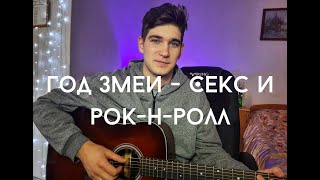 Год змеи - Секс и рок н ролл // кавер // Кирилл Татаринов