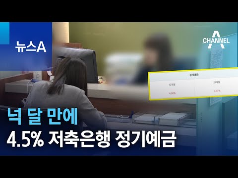   넉 달 만에 4 5 저축은행 정기예금 뉴스A