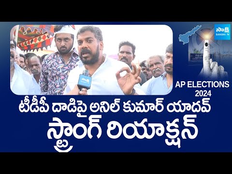 Anil Kumar Yadav Strong Reaction On TDP Attack | AP Elections 2024 | @SakshiTVLIVE