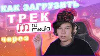 Как загрузить релиз/трек через RU MEDIA на все площадки бесплатно*