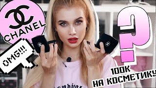 Косметика Шанель,стоит ли она таких денег?😱 | ЛИССА Обзор люкс косметики Шанель Косметика Шанель,стоит ли она таких денег?😱 | ЛИССА Обзор люкс косметики Шанель