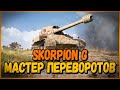 Skorpion G - ОДНА ПЬЯНЬ И ШКОЛОТА в УКРЕПАХ | World of Tanks
