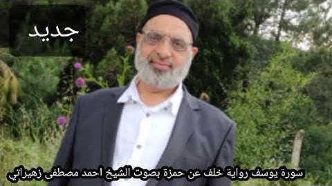 سورة يوسف رواية خلف عن حمزة بصوت الشيخ احمد مصطفى زهيراتي