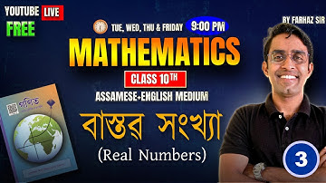Class 10 General Mathematics(NCERT) | অধ্যায় ১: বাস্তৱ সংখ্যা | সম্পূৰ্ণ ব্যাখ্যা (Assamese Medium)